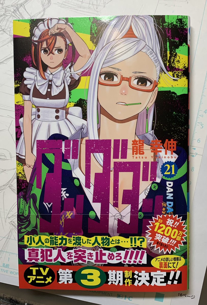 本日10月3日にダンダダン21巻が発売されました！読んでいただけたら
