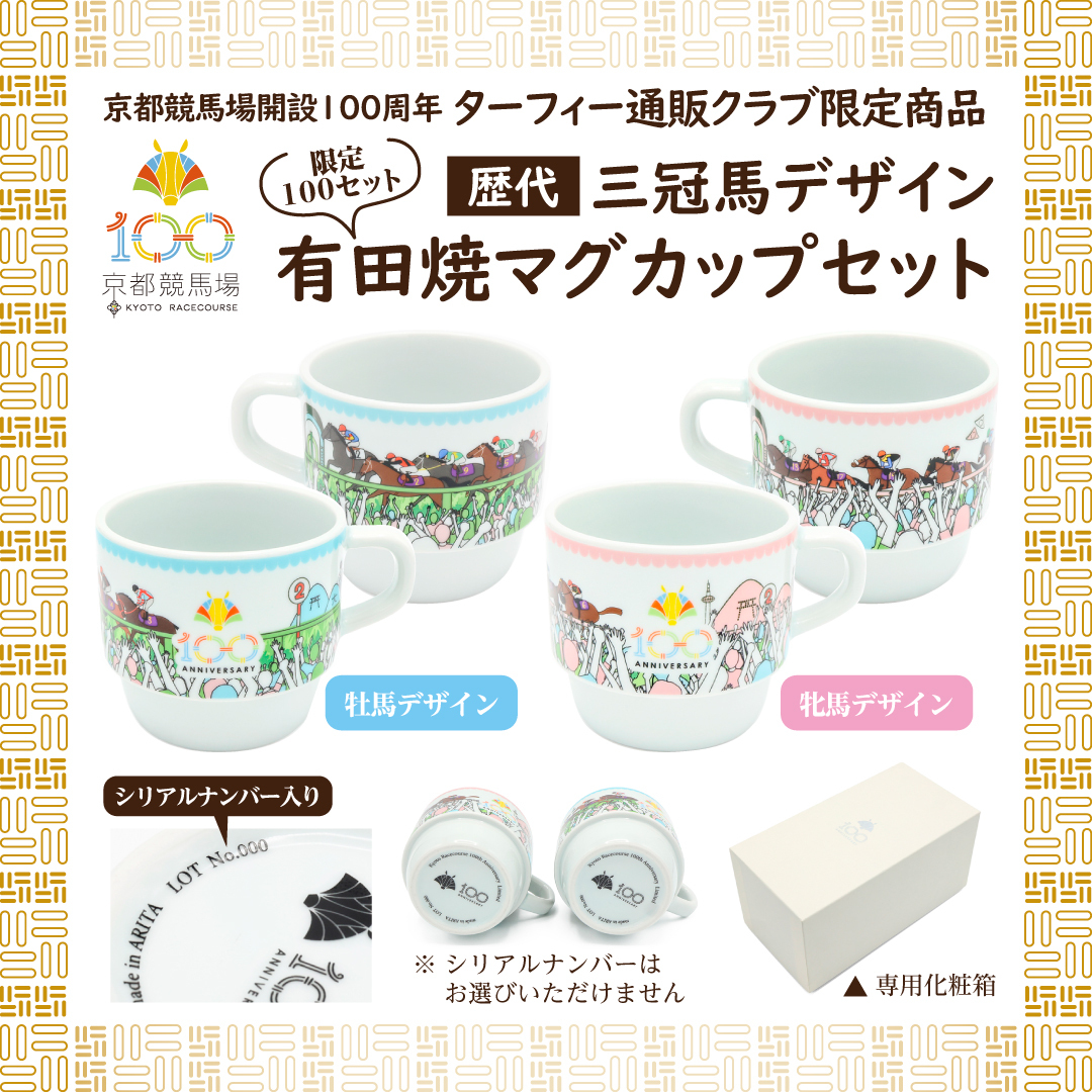 👑👑👑京都競馬場開設100周年記念グッズ👑👑👑】 三冠馬誕生の地に