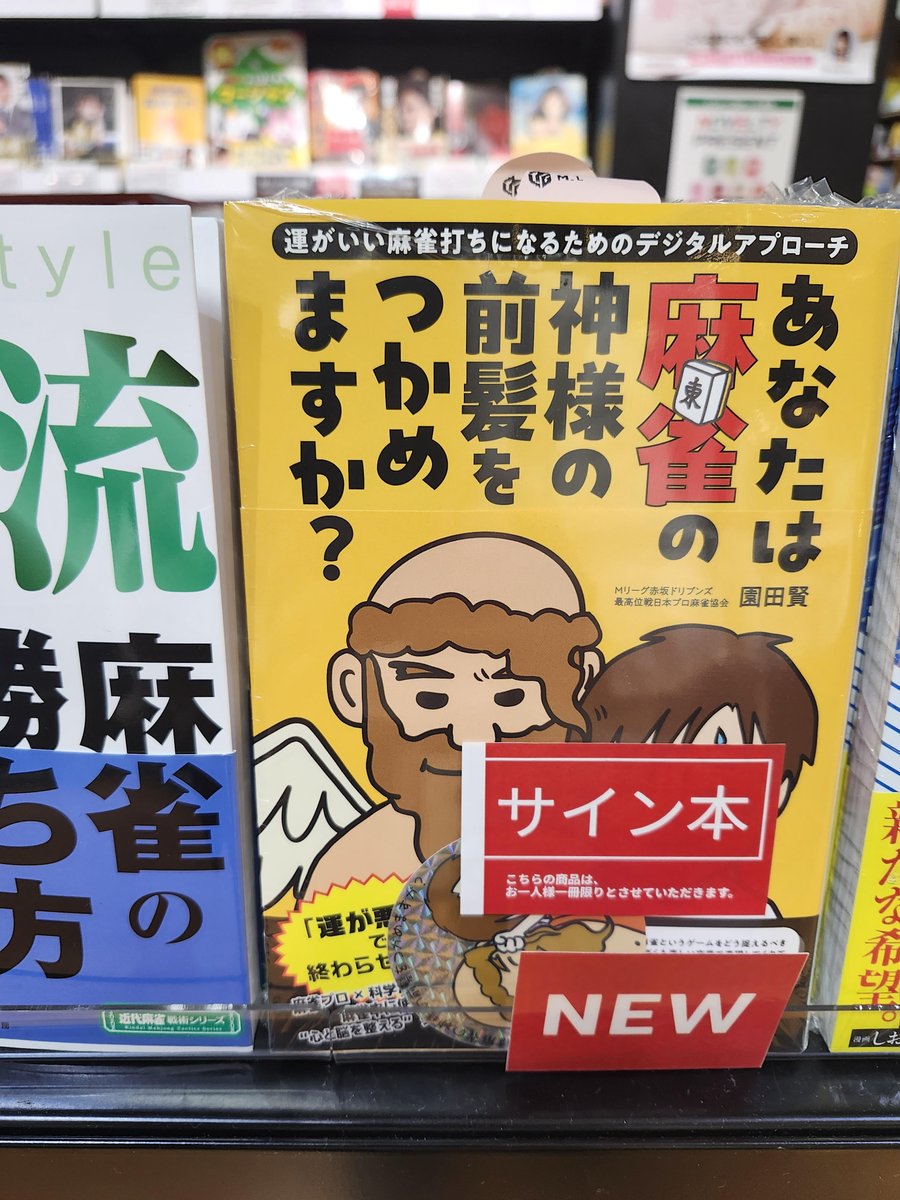 大阪🏯】 🦏サイン本入荷🦏/ 『あなたは麻雀の神様の前髪をつかめます