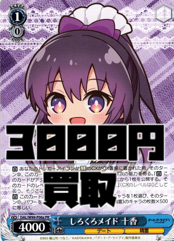 さーし】ヴァイス デートアライブ しろくろメイド 十香 PR 2枚 し