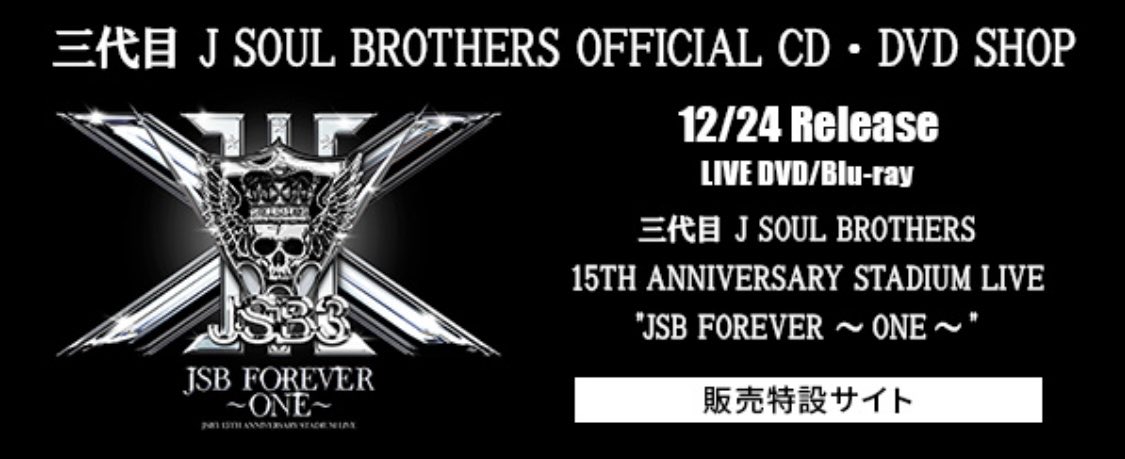 LIVE DVD / Blu-ray Disc 『三代目 J SOUL BROTHERS 15TH ANNIVERSARY