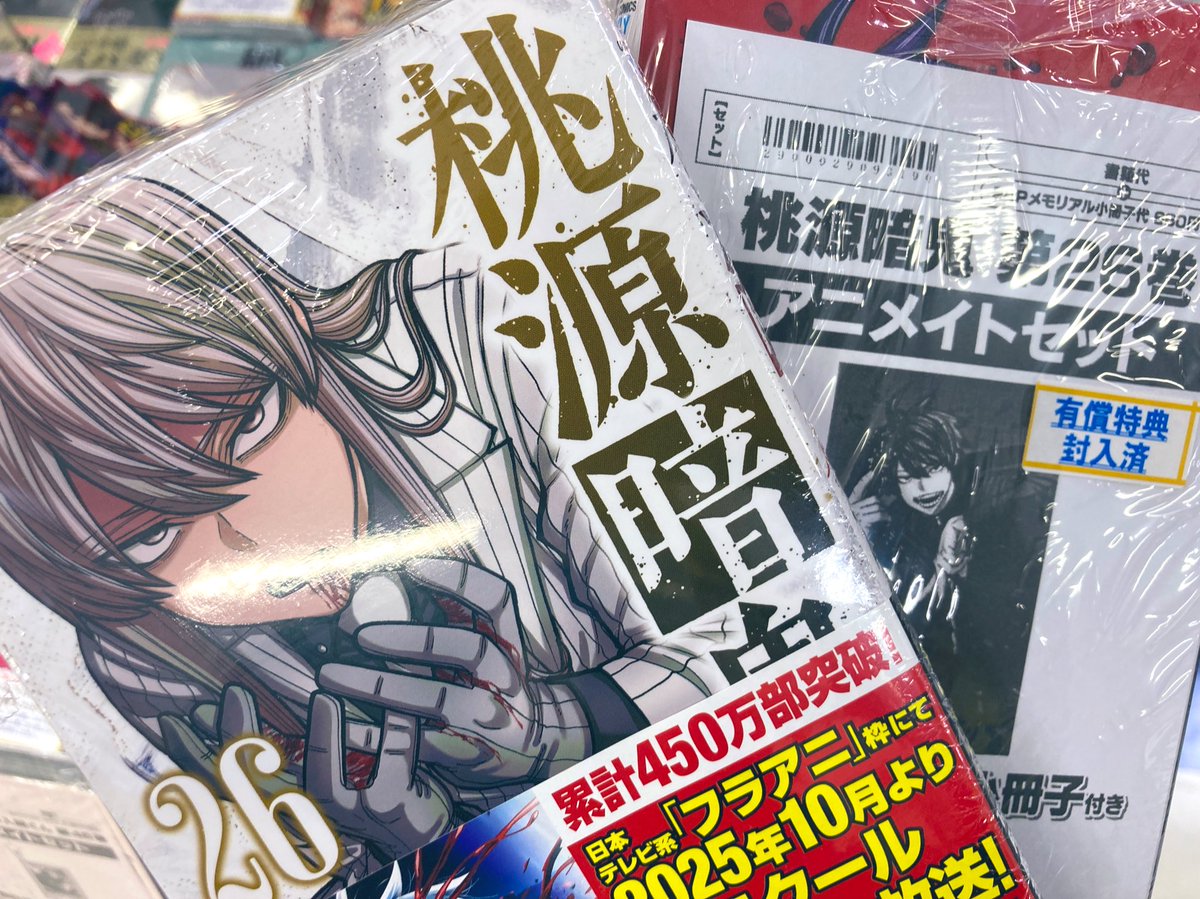 入荷情報】 コミック】#桃源暗鬼(26) 入荷しましたトコ！ アニメイト