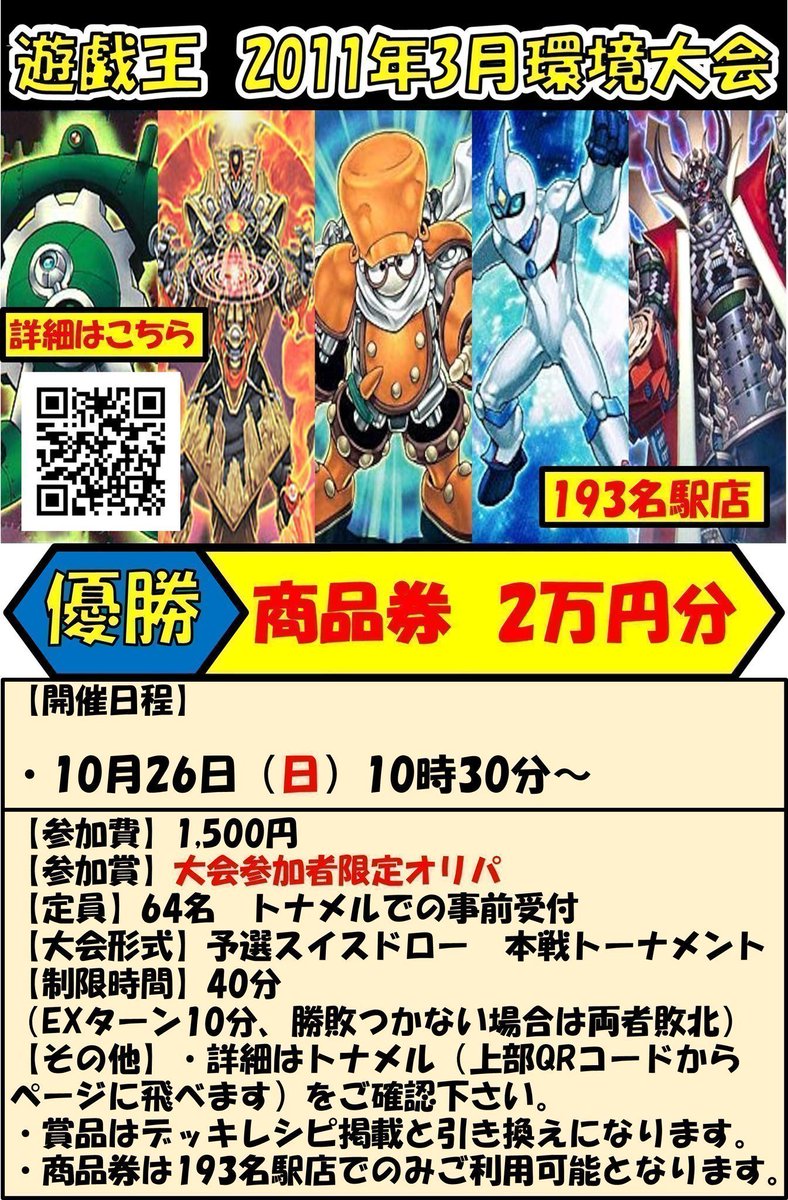 193名駅店 遊戯王 大会情報】 第7回2011年環境大会 参加受付中！ 次回