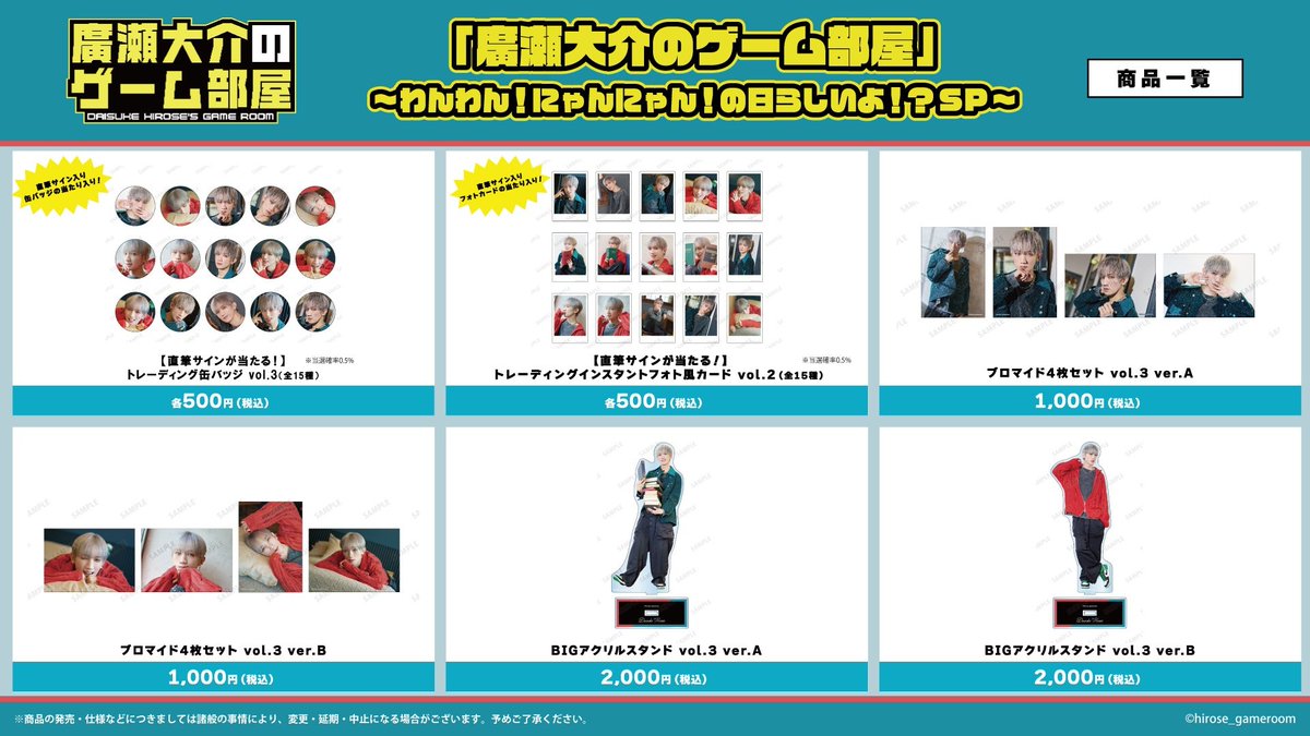 🛒物販情報も解禁しました！ 『#廣瀬大介 のゲーム部屋～わんわん