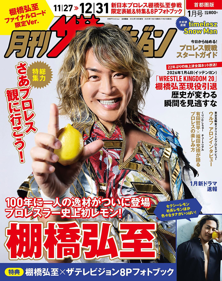 11月21日（金）発売！】 棚橋弘至選手が表紙を飾る『月刊ザテレビ