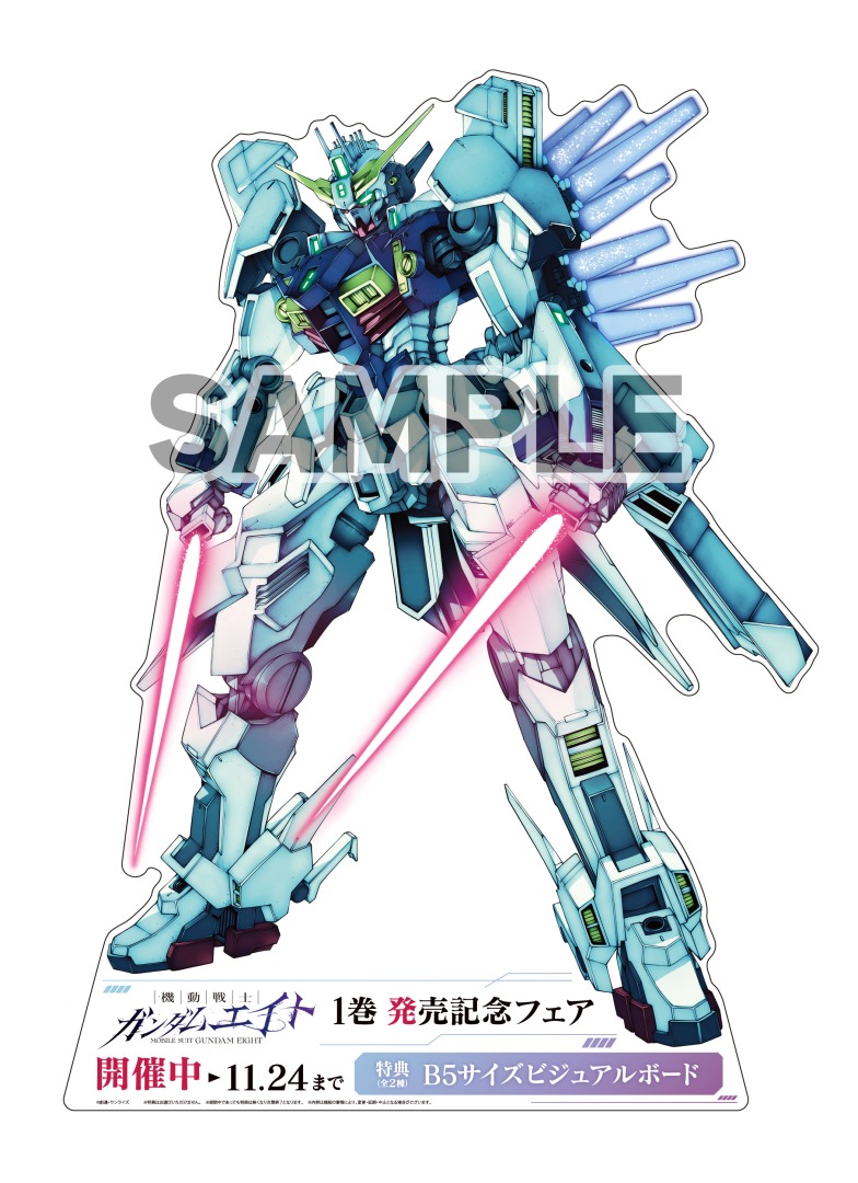 機動戦士ガンダムエイト』1巻発売記念フェア】 アニメイト一部店舗にて