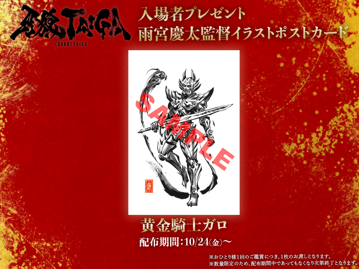 劇場版『#牙狼TAIGA』 入場者プレゼント #雨宮慶太 監督イラストポスト