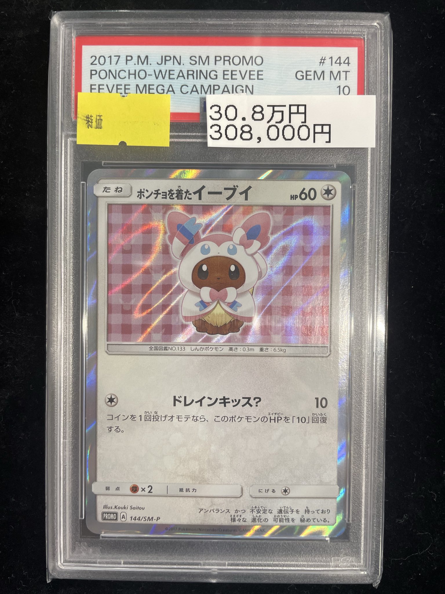 PSA10】ポンチョを着たイーブイ（ニンフィア） PROMO 144/SM-P