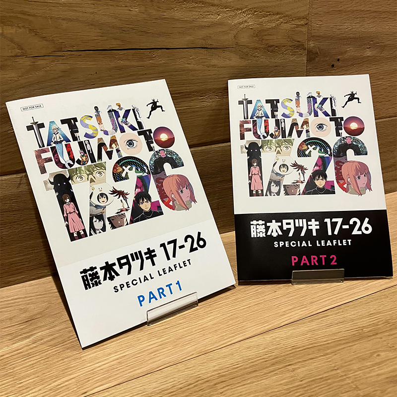 🎁入場者特典🎁／ 藤本タツキ17-26 スペシャルリーフレット 藤本タツキ