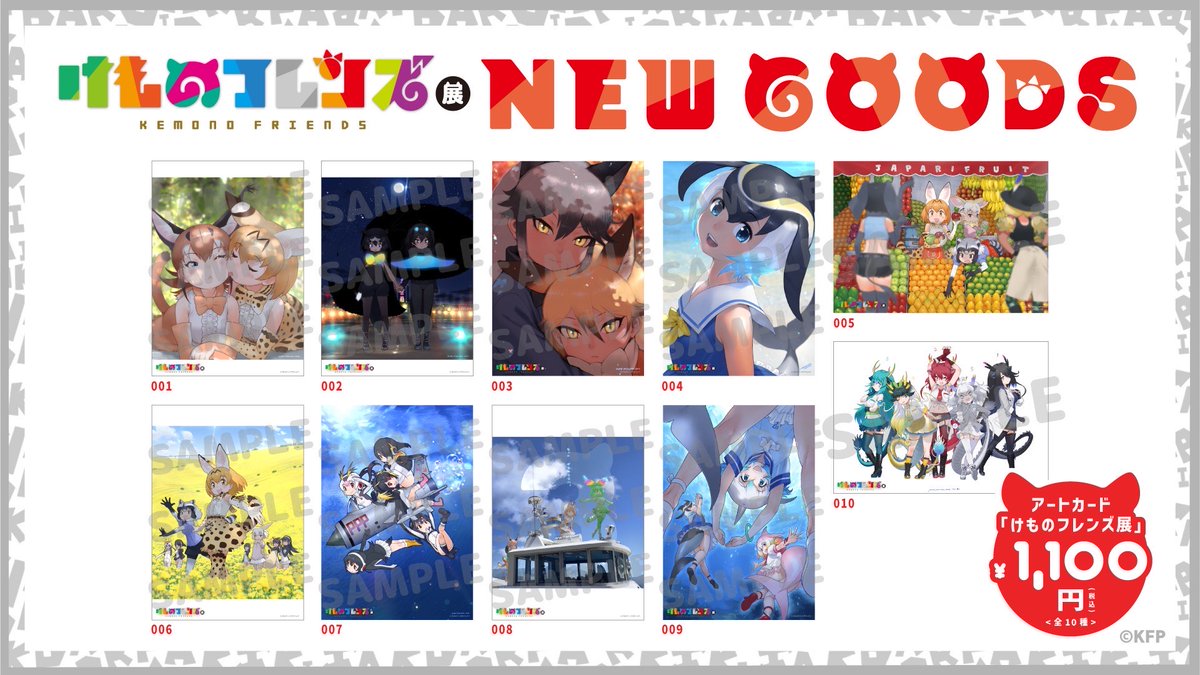 📣『けものフレンズ展』グッズ情報📣 限定グッズや図録などを販売予定