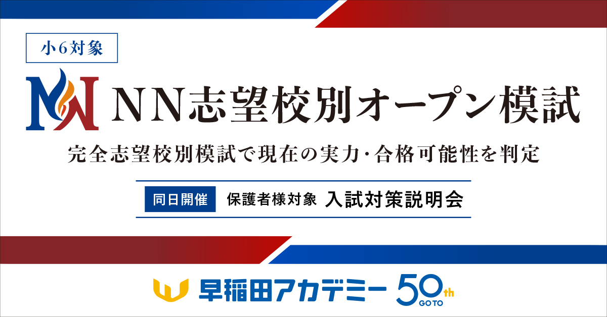 志望校合格への大きな一歩／ NN志望校別オープン模試[ファイナル