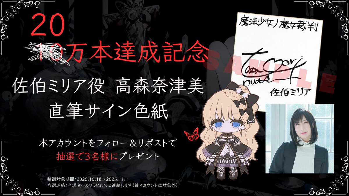 ◇#まのさば 販売20万本達成記念◇ 『魔法少女ノ魔女裁判』20万本販売
