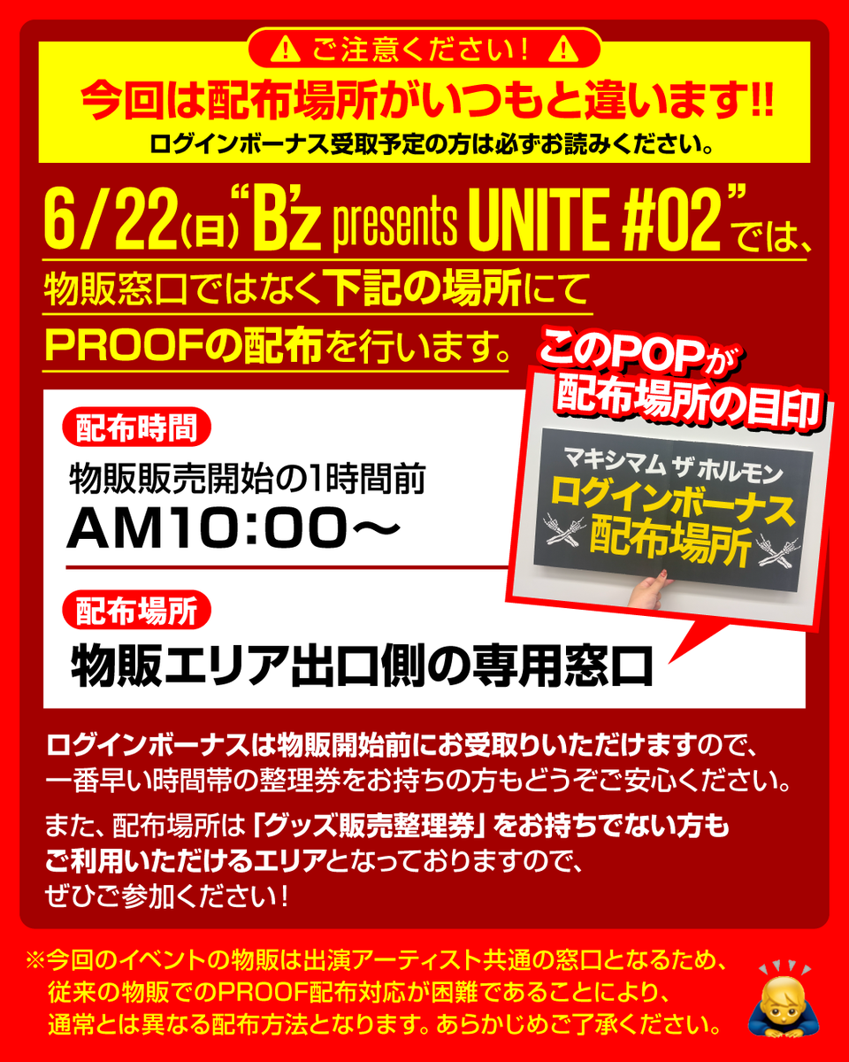 コンボボーナス発生！！】 6/22(日)“B'z presents UNITE #02