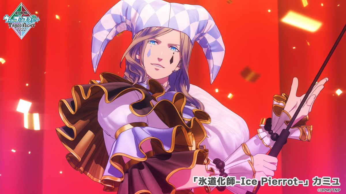 この世のピエロで最もかっこいいとされるピエロ、それは氷道化師 -ice