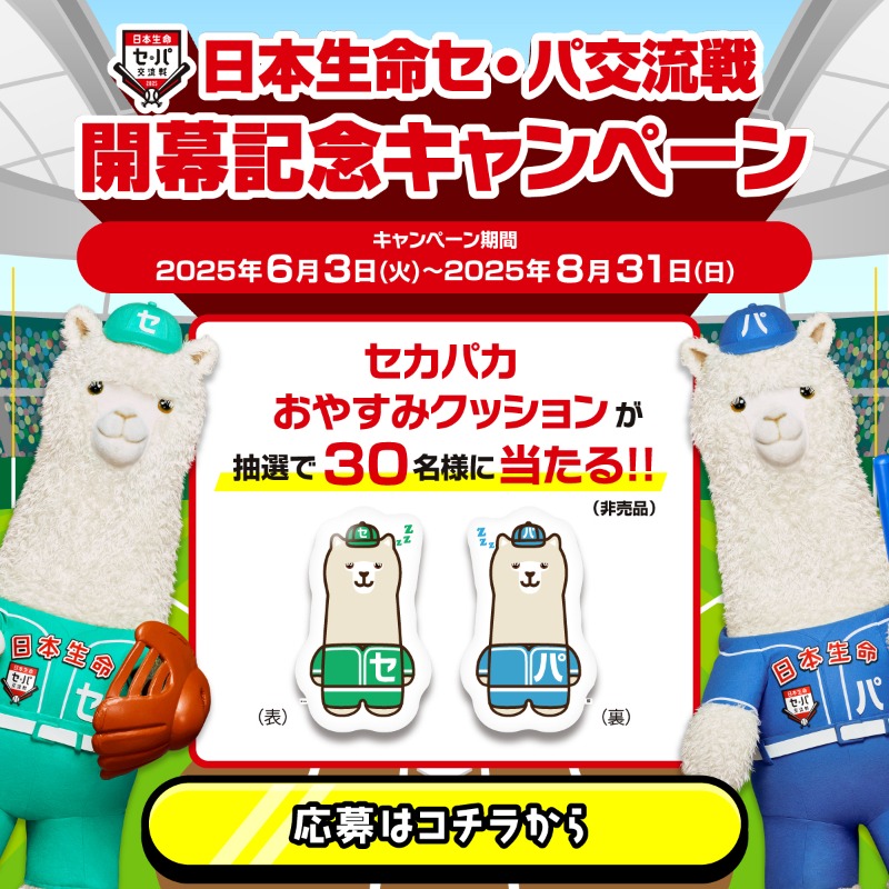 日本生命セ・パ交流戦開幕記念キャンペーン開催 ＼ セカパカおやすみ