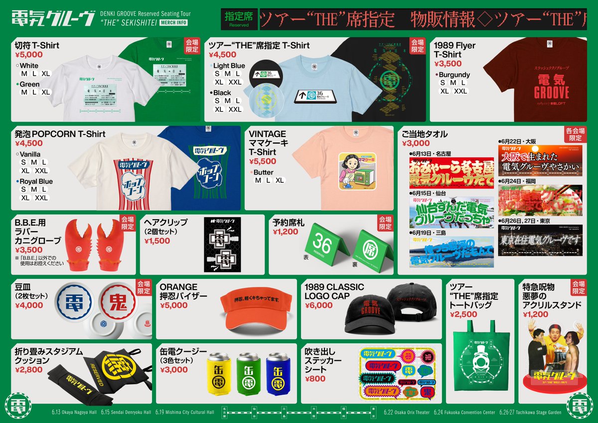 電気グルーヴ 物販情報】 6/13（金）から始まるホールツアー #ツアー