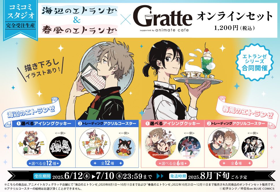 春風のエトランゼ グラッテ アクリルコースター セット おまけ付き