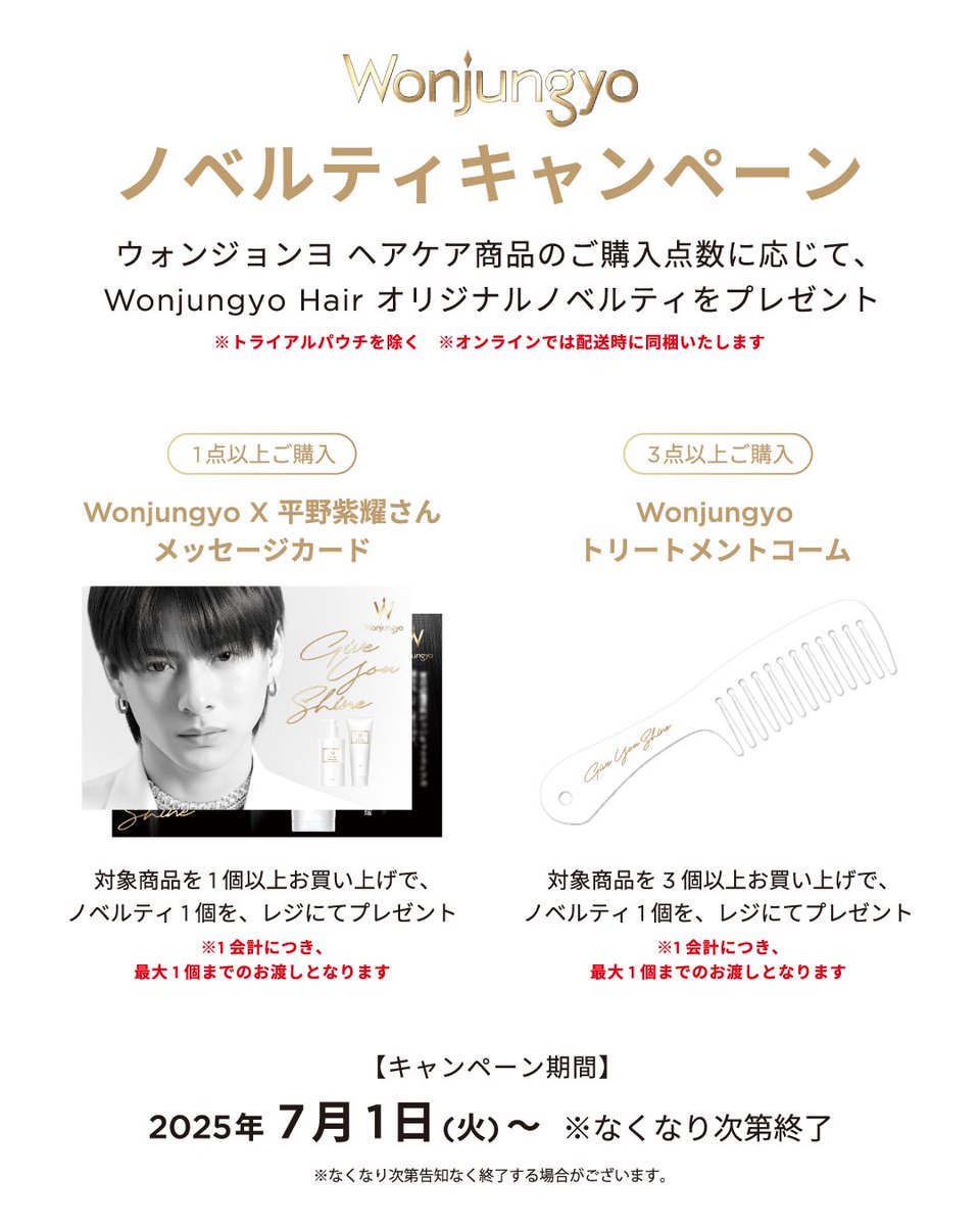 Wonjungyo Hair リーフレット、ノベルティ再配布！】 ご好評につき、一
