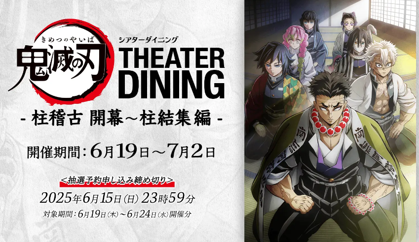新規コラボレーションダイニング】 鬼滅シアター開催記念「鬼滅の刃