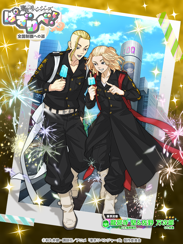 ⋆＼✨ 明日まで ✨／⋆꙳ 東京卍會結成記念日ガチャPart1 【東京卍會