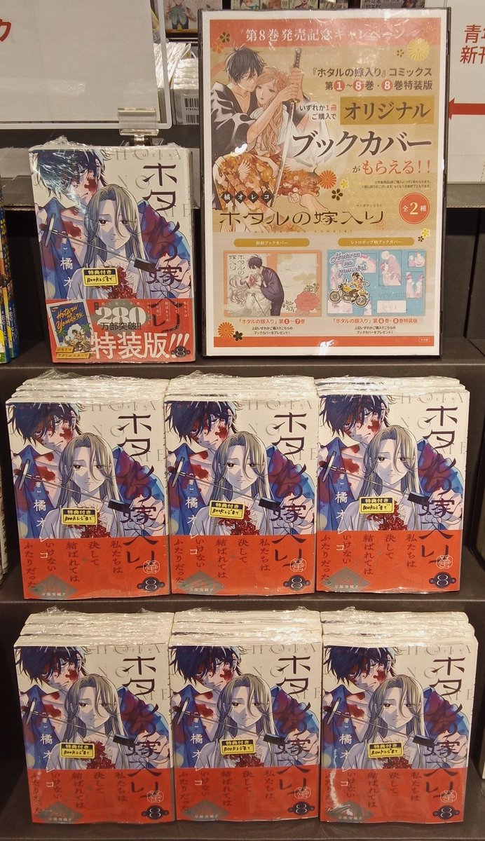 🍀本日発売🍀 「#ホタルの嫁入り8巻」 「#ホタルの嫁入り8巻特装版