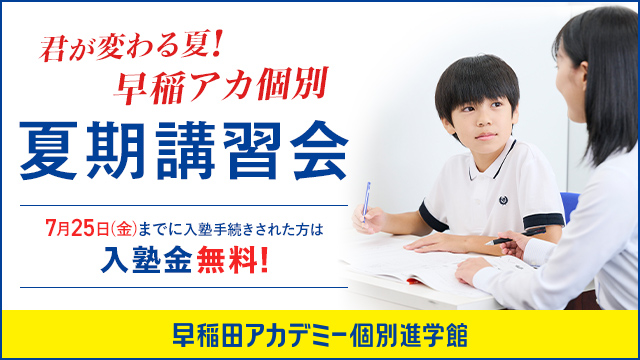 小4 夏期講習 早稲田アカデミー 早稲アカ 上位校 小4 夏期講習 早稲田