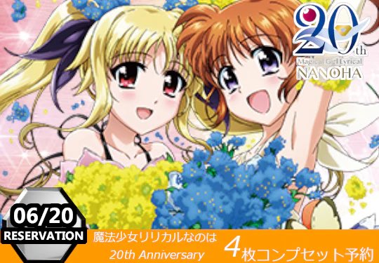 リリカルなのは 20th LCR まとめ 魔法少女リリカルなのは』20周年