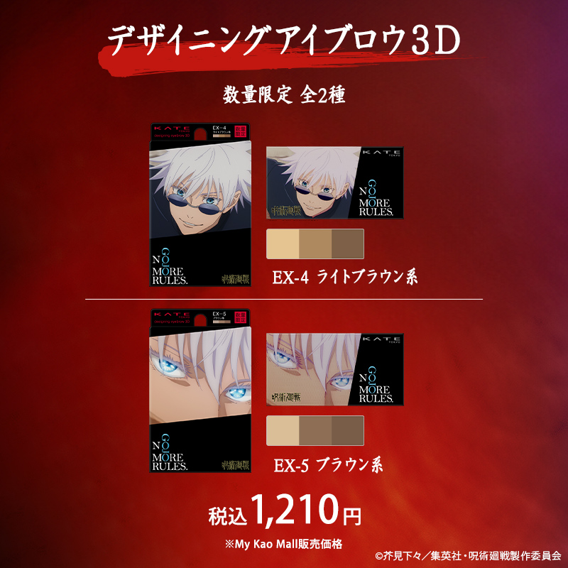 6.21 数量限定発売】 #呪術廻戦 と #KATE がコラボレーション！ #五条