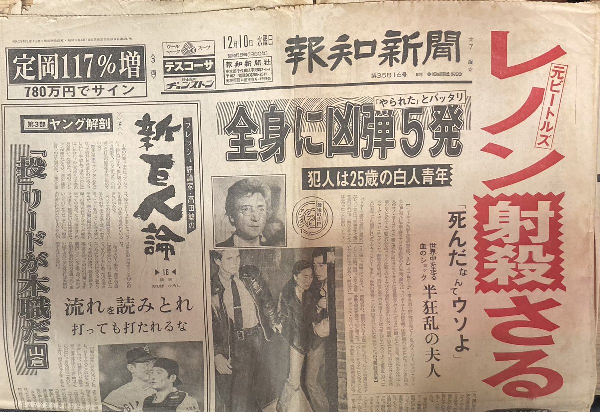 1980年12月10日 報知新聞入荷しました。 #ビートルズ #ジョンレノン