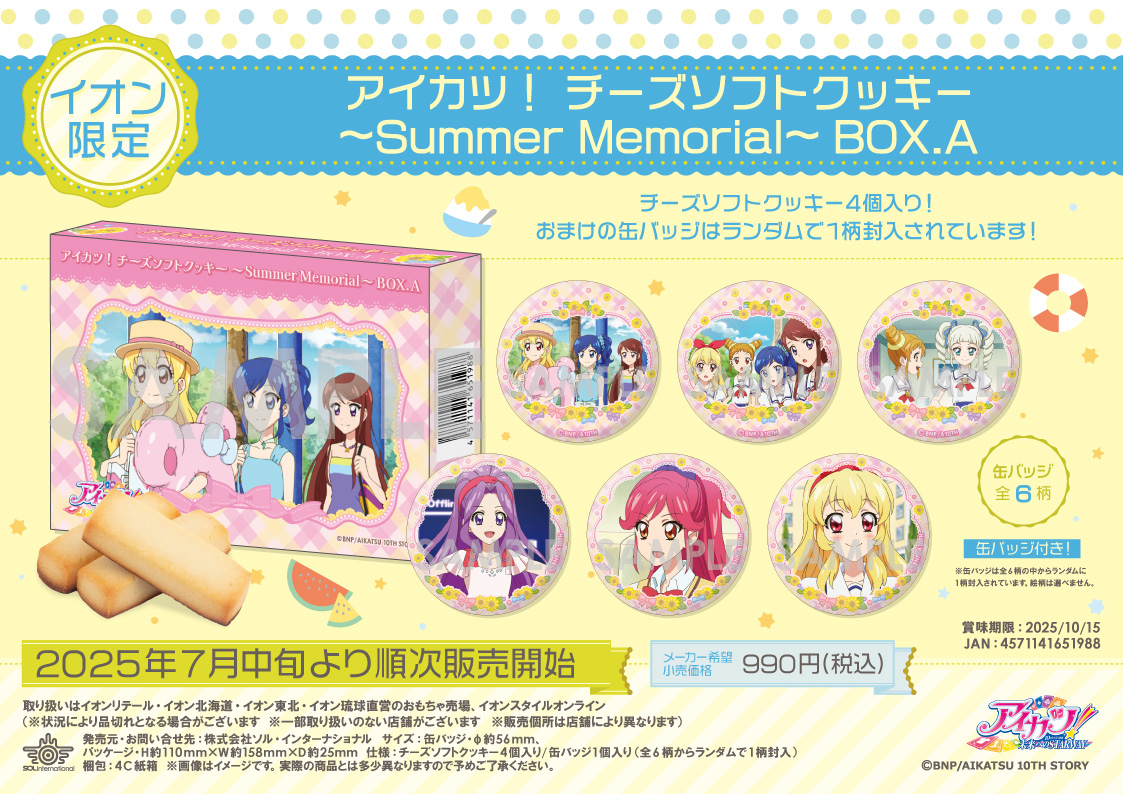 🌻新商品情報 🌻 □2025年7月中旬より順次発売 【イオン限定】アイカツ