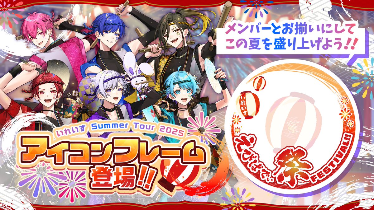 🎲いれいす夏ツアー アイコンフレーム配布決定！！🎲 いれいす全国