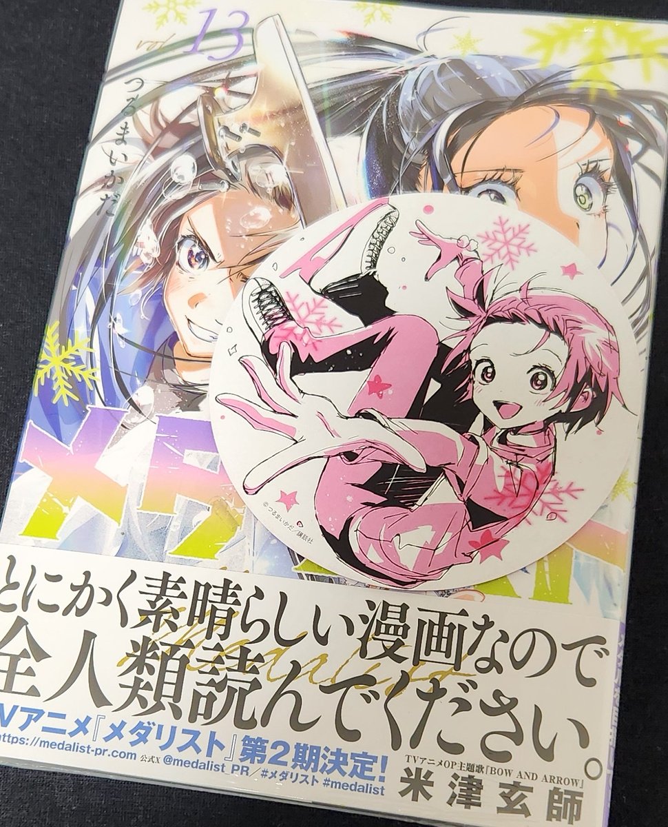 漫画メダリスト メダリスト13巻買ってきました 米津玄師全人類帯じゃん