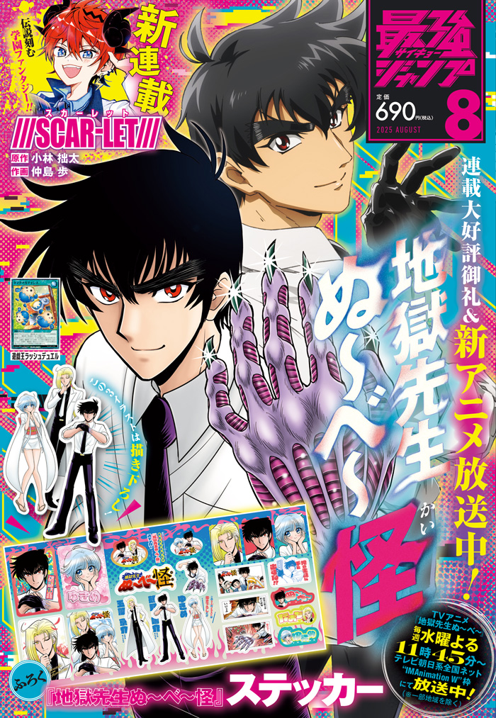 最強ジャンプ」8月号 7月4日（金）発売！ 表紙は『地獄先生ぬ～べ～怪