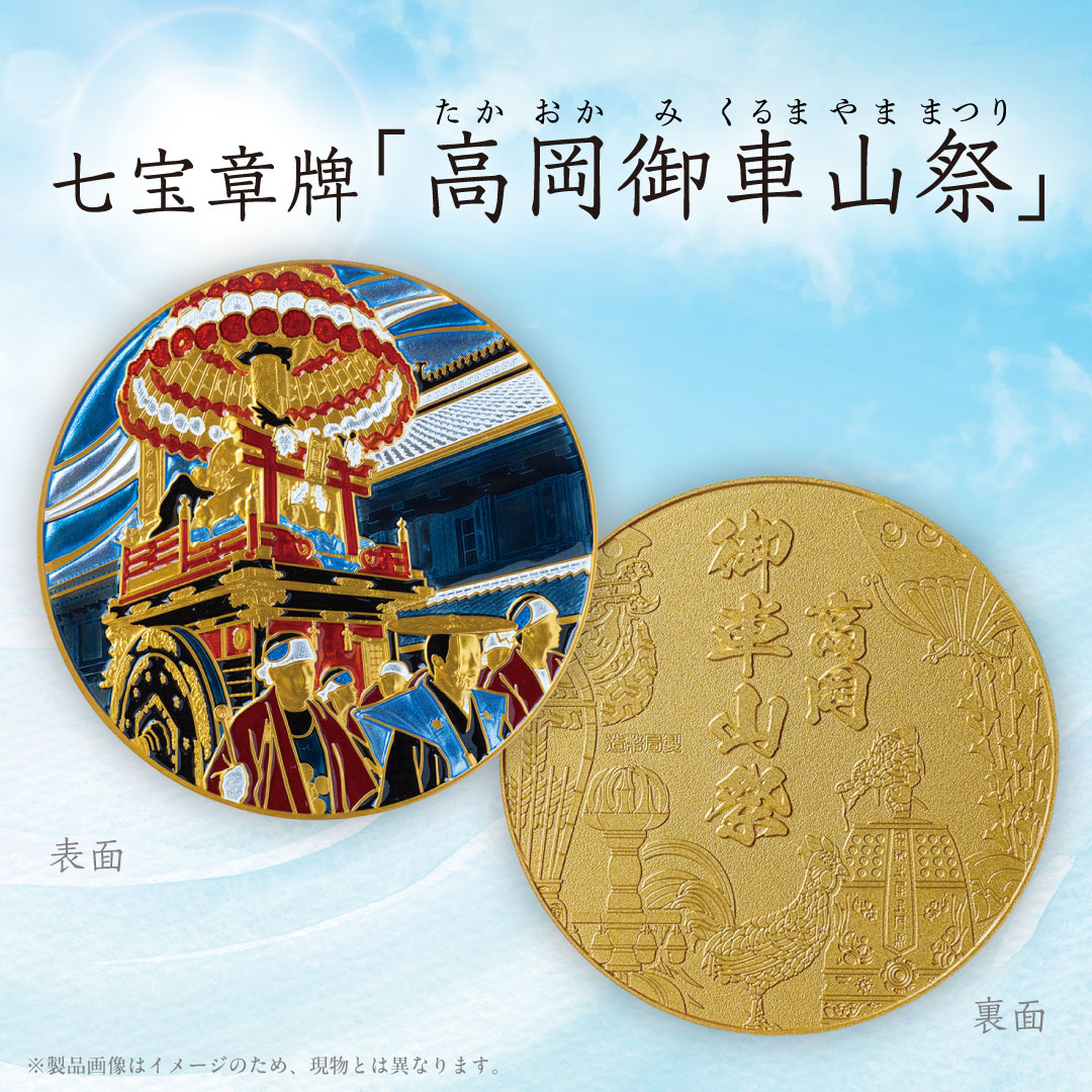 七宝章牌「高岡御車山祭」の受付開始】 造幣局では、七宝章牌「高岡御