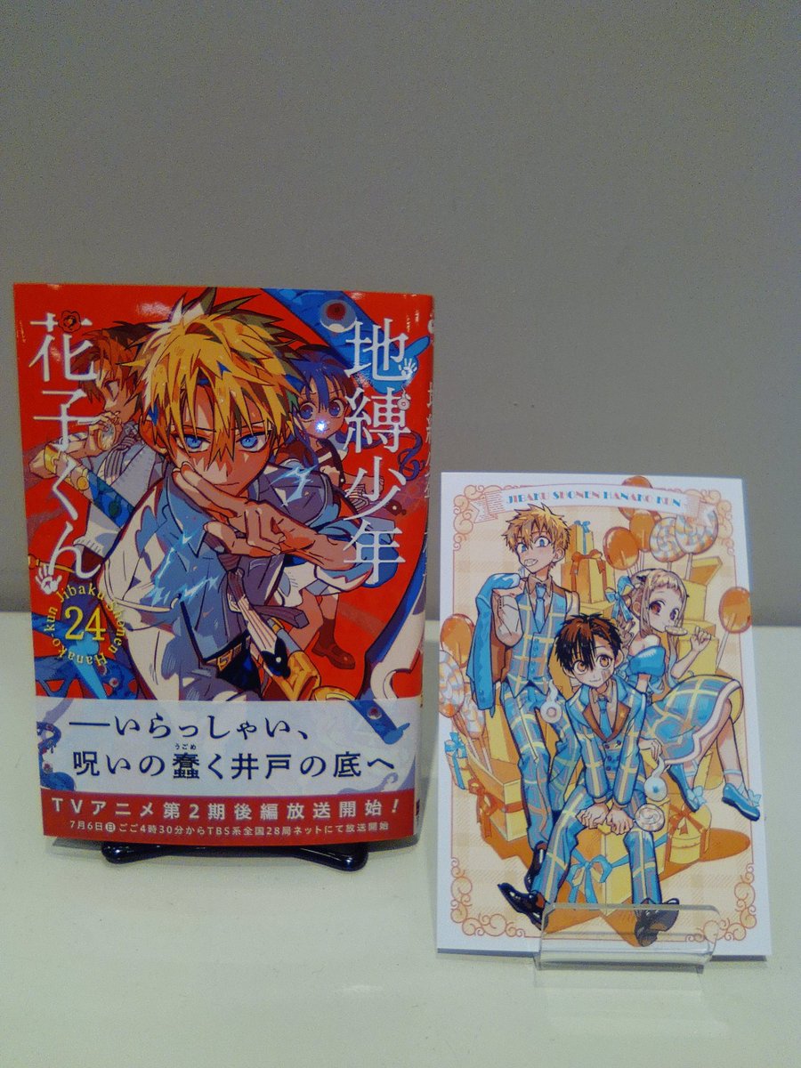 6/26 発売🎈 「地縛少年花子くん24 巻」 特典ポストカード付き✨ ※特典