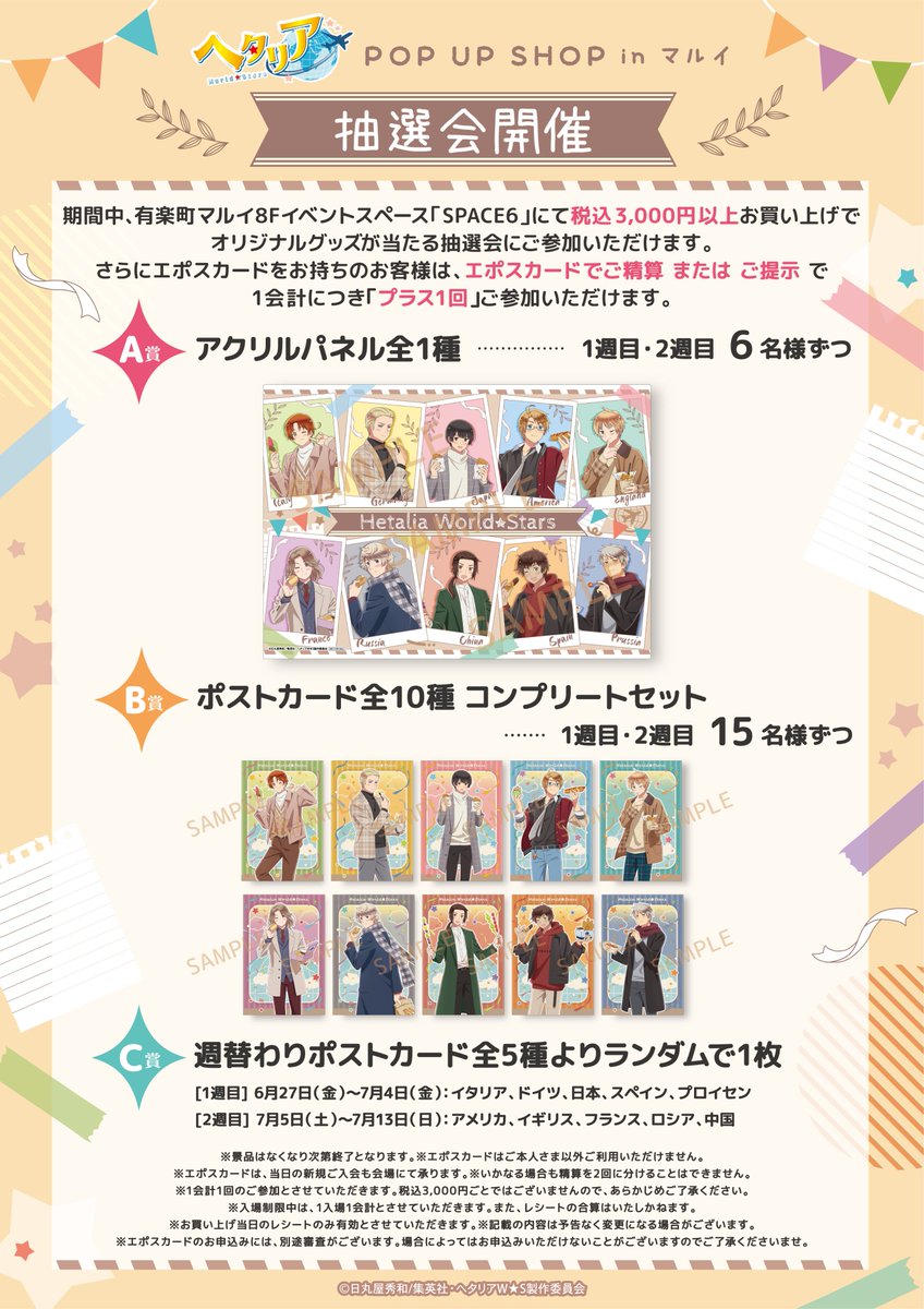 ヘタリア World☆Stars POP UP SHOP inマルイ』 有楽町マルイにて本日
