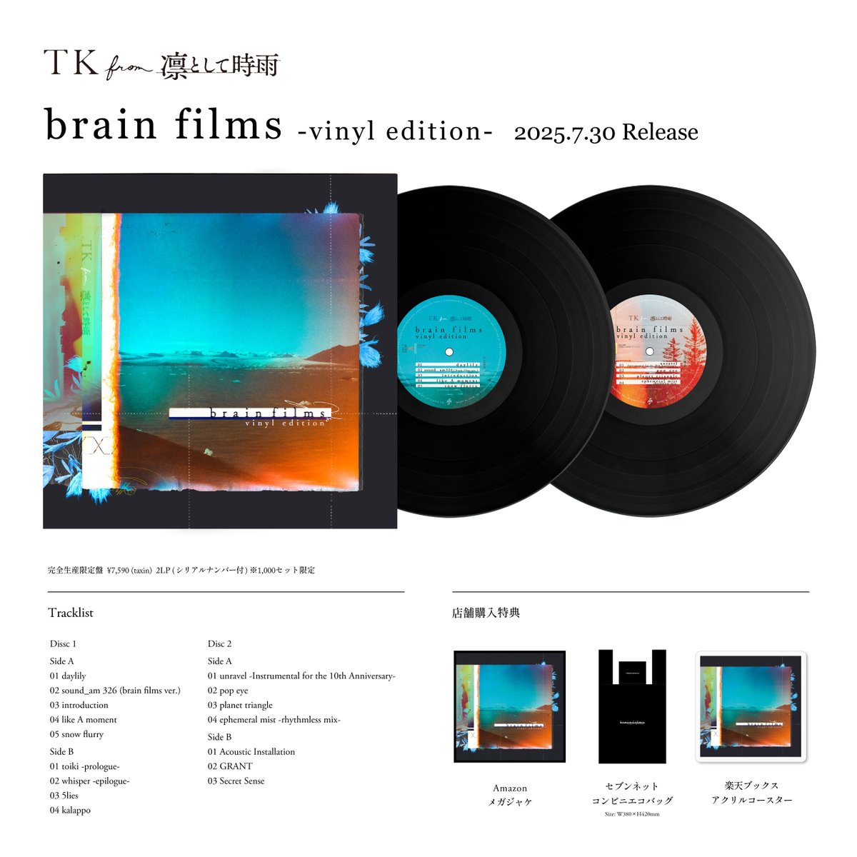 TK from 凛として時雨 7/30 2枚組アナログ盤『brain films -vinyl