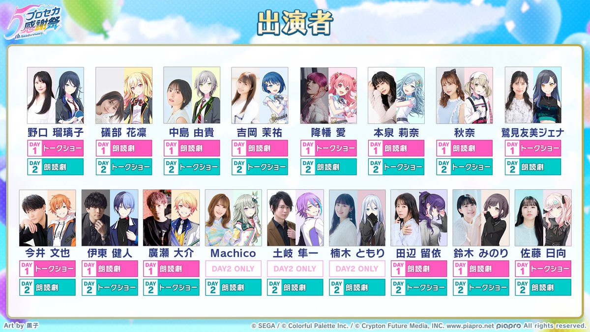 プロセカ感謝祭 情報🎉 DAY1・DAY2 出演キャスト決定🌟 📺番組生配信中
