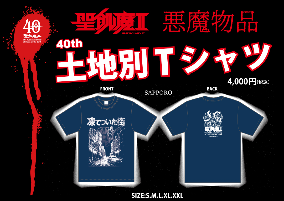 明日、魔暦27(2025)年6月28日(土) 聖飢魔II地球デビュー40周年 期間