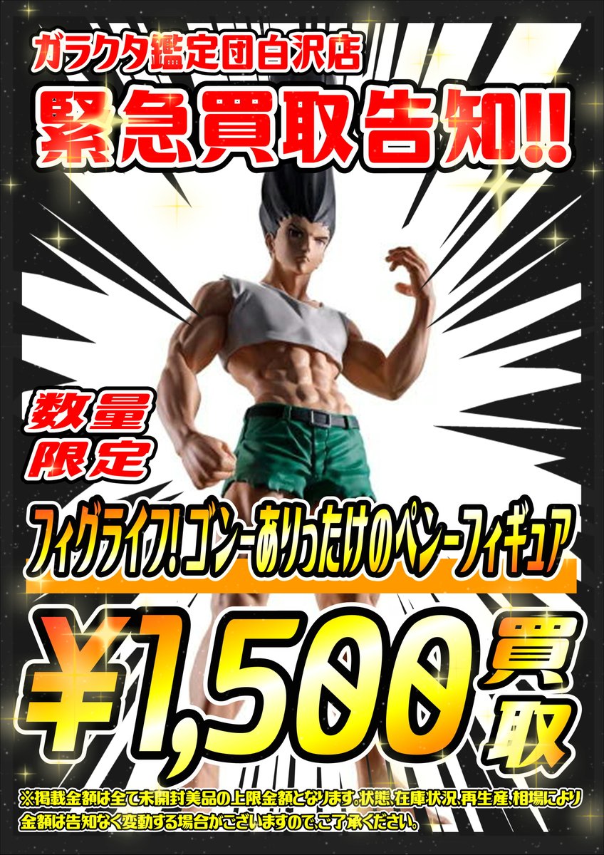 買取告知】 HUNTER×HUNTER フィグライフ! ゴン-ありったけのペン