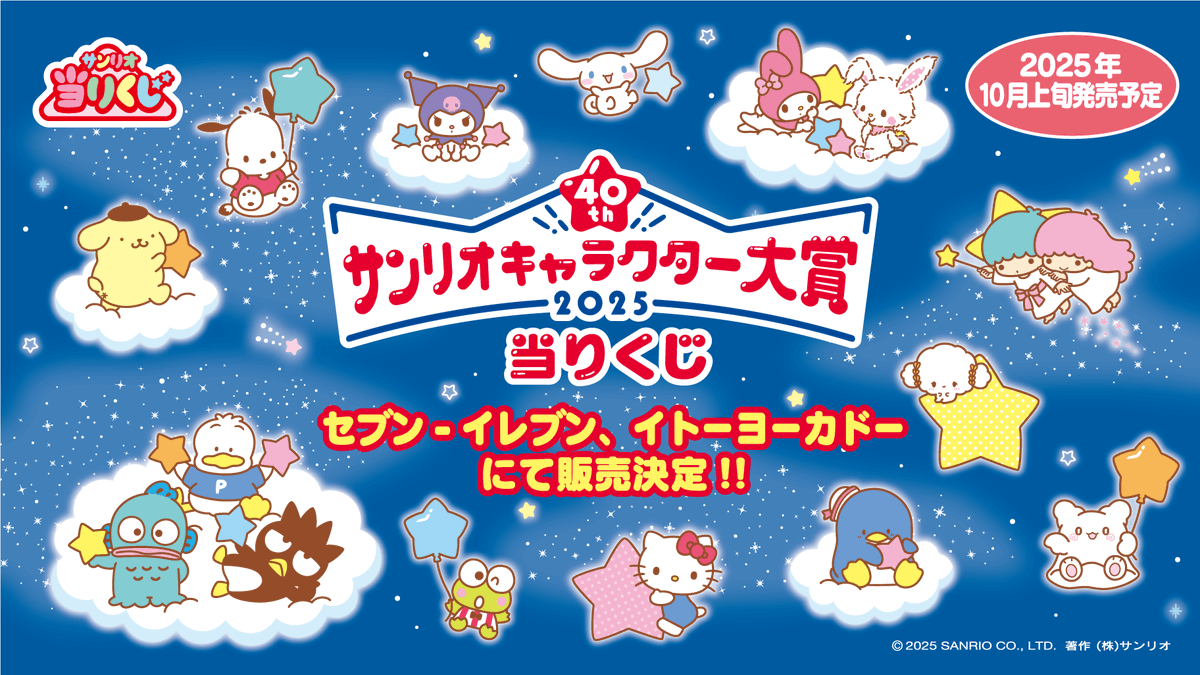 ⚠️当りくじ情報【予告】📣🆕／ 「2025年サンリオキャラクター大賞