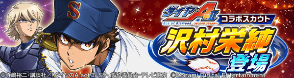 ダイヤのA actⅡコラボスカウト 『沢村 栄純登場』🔷✨ ＼ [PSR]沢村