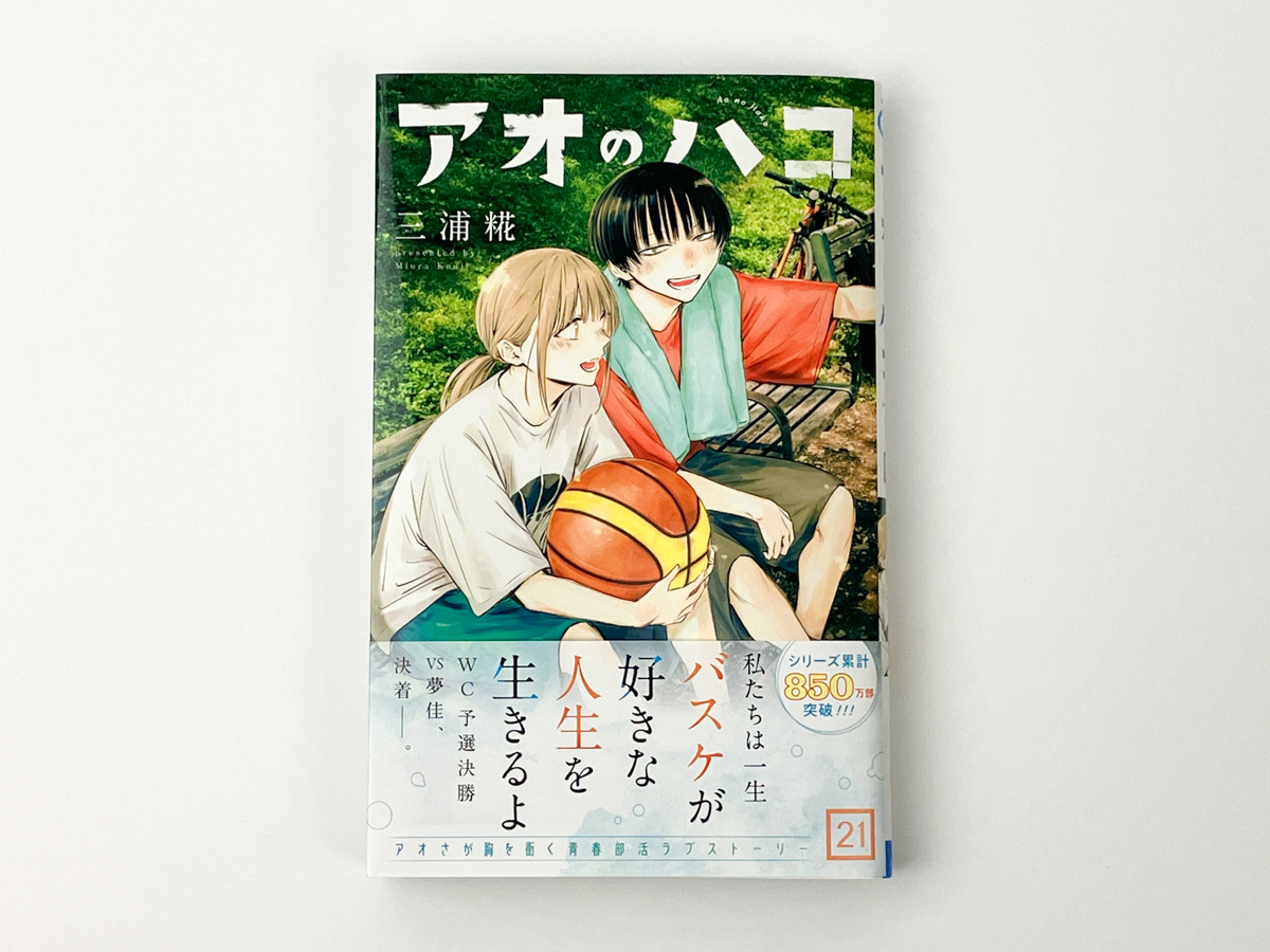 アオのハコ 全巻セット 1-21巻 アオのハコ 1-21巻セット アオのハコ 1