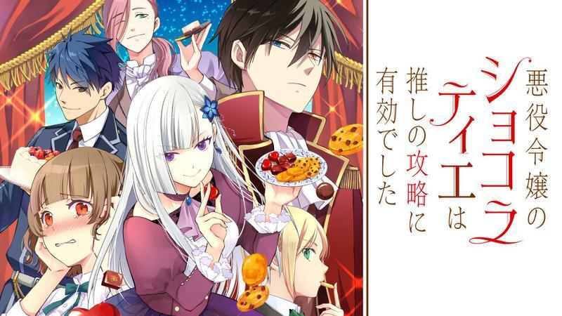 🌸新連載🌸 『悪役令嬢のショコラティエは推しの攻略に有効でした