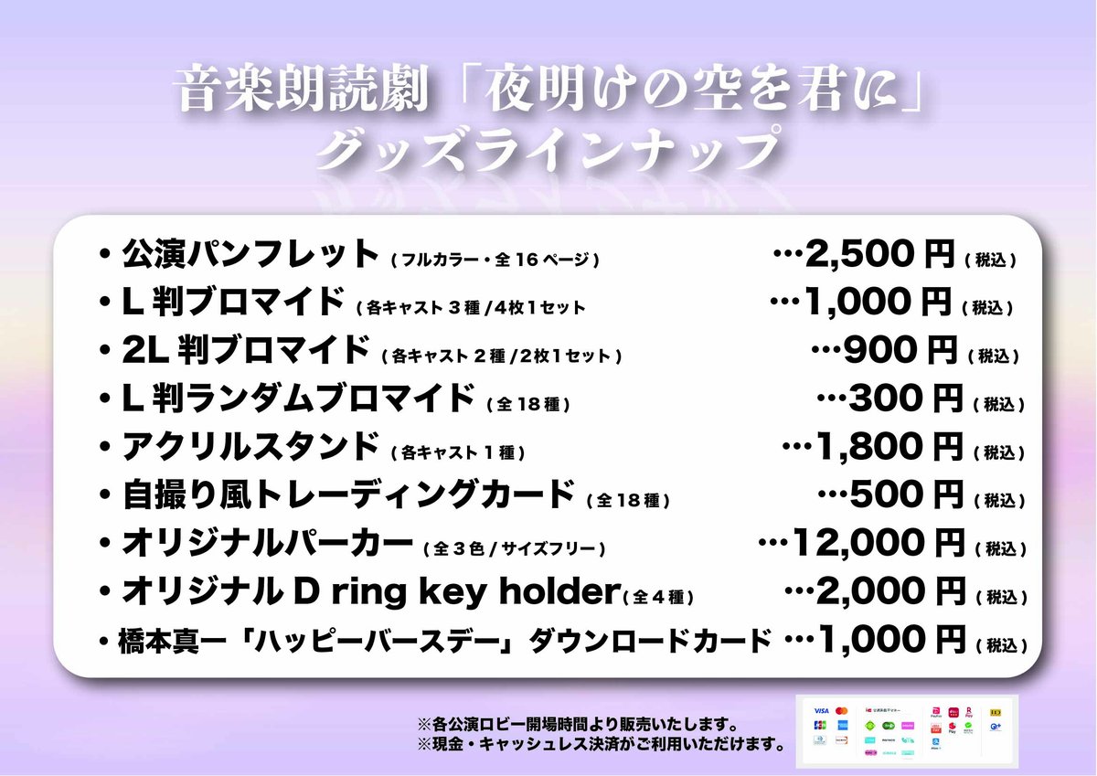 橋本輝山プロデュース 音楽朗読劇「夜明けの空を君に」 ／ グッズ情報