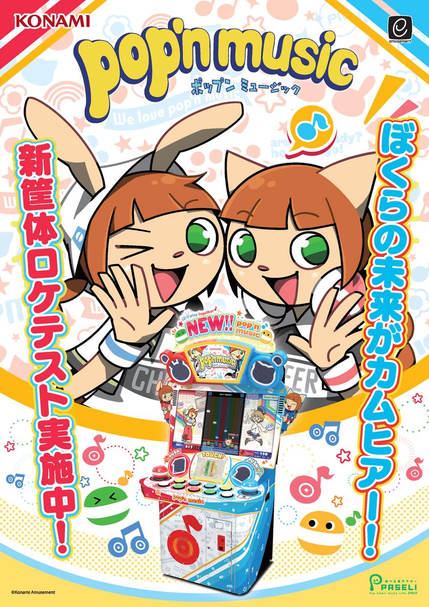 pop'n music最新作ロケテスト記念！ 期間限定でカードコネクトで