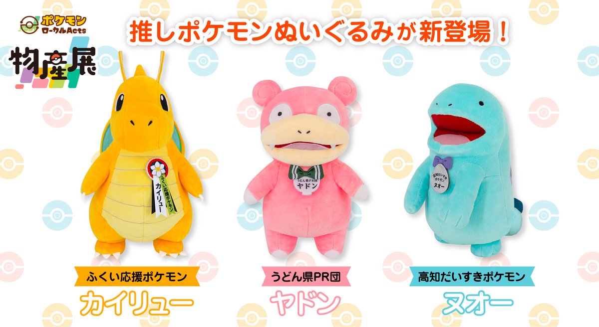 ポケモンローカルActsの推しポケモンぬいぐるみにカイリュー・ヤドン