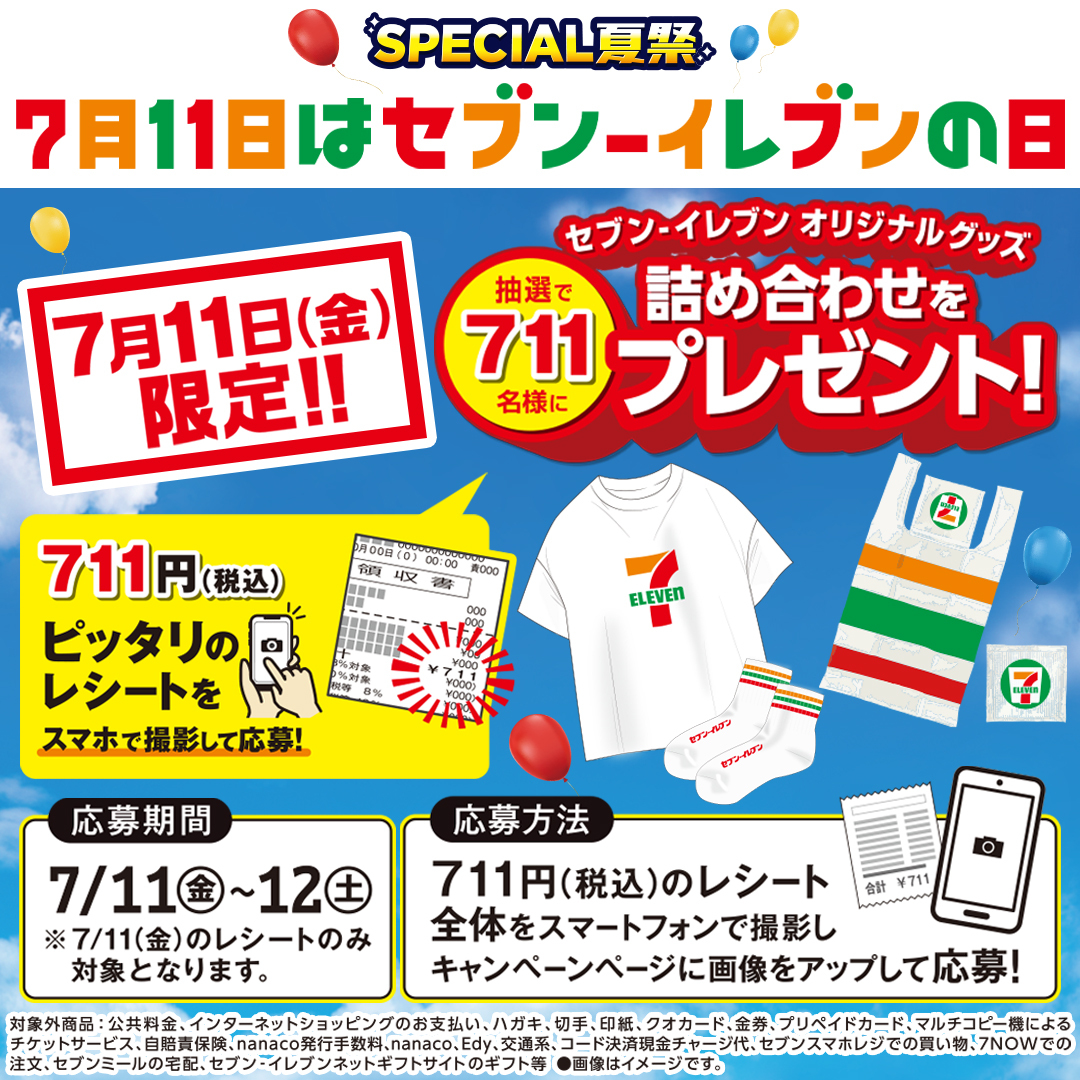 セブンイレブンの日だけの特別企画🥳 ＼＼ 🎉本日7/11(金)限定🎉 抽選
