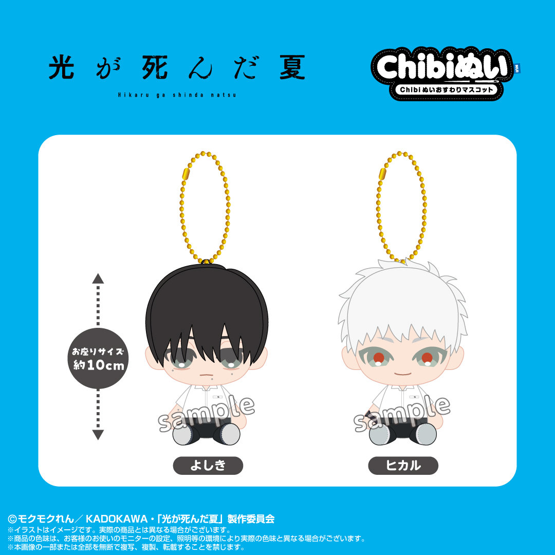 ◼️新商品情報◼️ TVアニメ『光が死んだ夏』より、「Chibiぬい