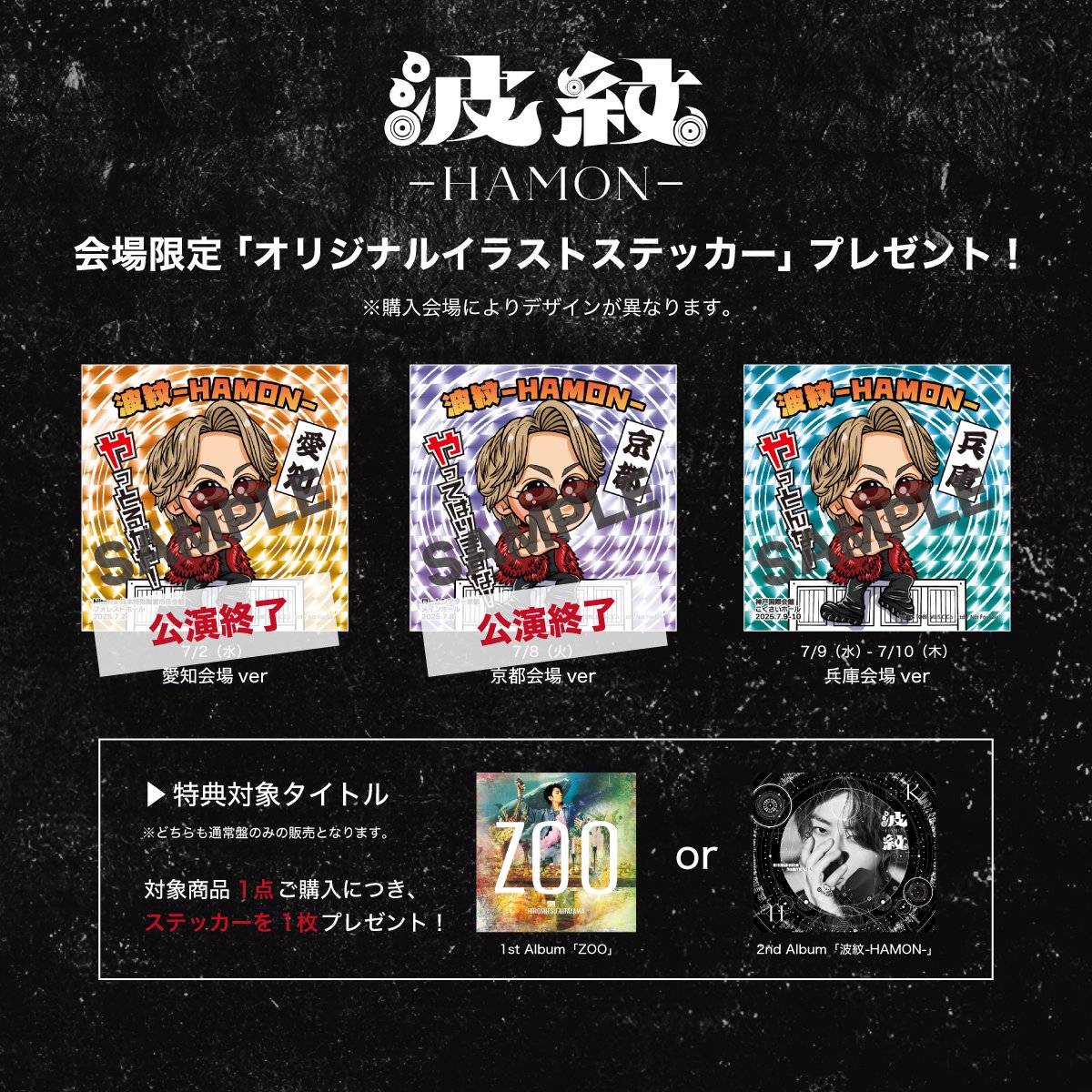 ⋰ HIROMITSU KITAYAMA LIVE TOUR 2025 「波紋-HAMON-」🔥兵庫公演